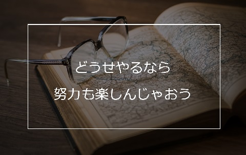 英語学習の努力を 辛い 楽しい に変える方法を紹介する 黒坂岳央の超 英語ブログ 英語多読サイト
