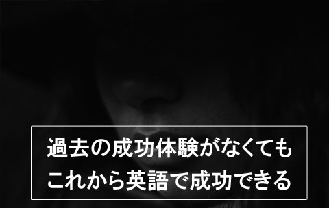 過去に成功体験がない自分でも 英語出来るようになる へのオレからの回答 黒坂岳央の超 英語ブログ 英語多読サイト