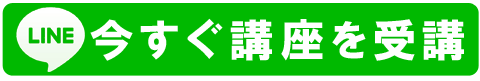 今すぐ講座を受講する