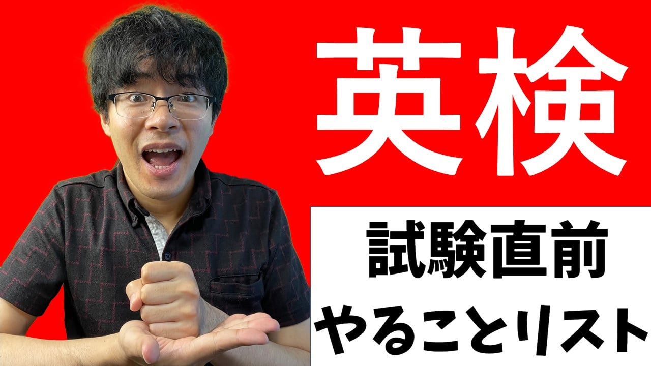 英検直前・前日・当日でそれぞれするべきことリスト | 過ごし方で合格・不合格が決まる（英検1級・準1級・2級） |  黒坂岳央の超・英語ブログ-英語多読サイト-