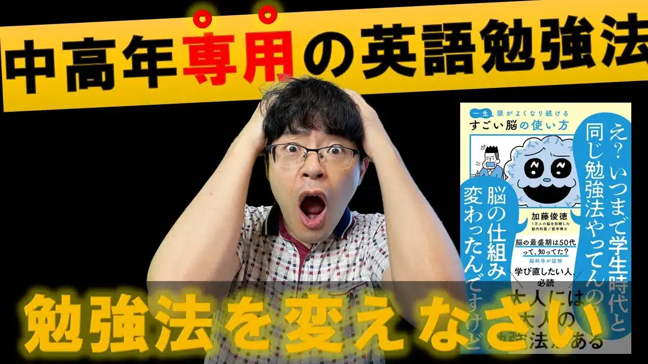 一生頭がよくなり続ける すごい脳の使い方】40代・50代向けの英語脳の