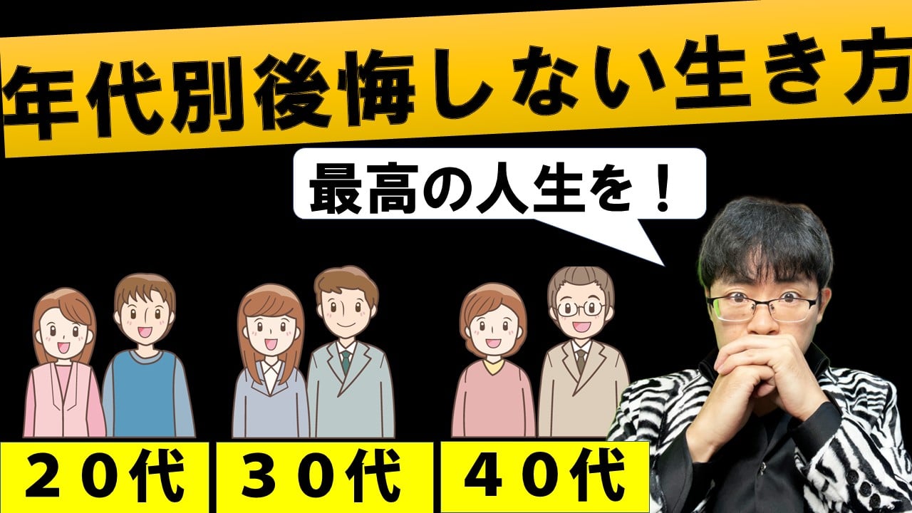 後悔のない生き方】20代/30代/40代それぞれ人生でやるべきこと/やってはいけないことリスト | 黒坂岳央の超・英語ブログ-英語多読サイト-