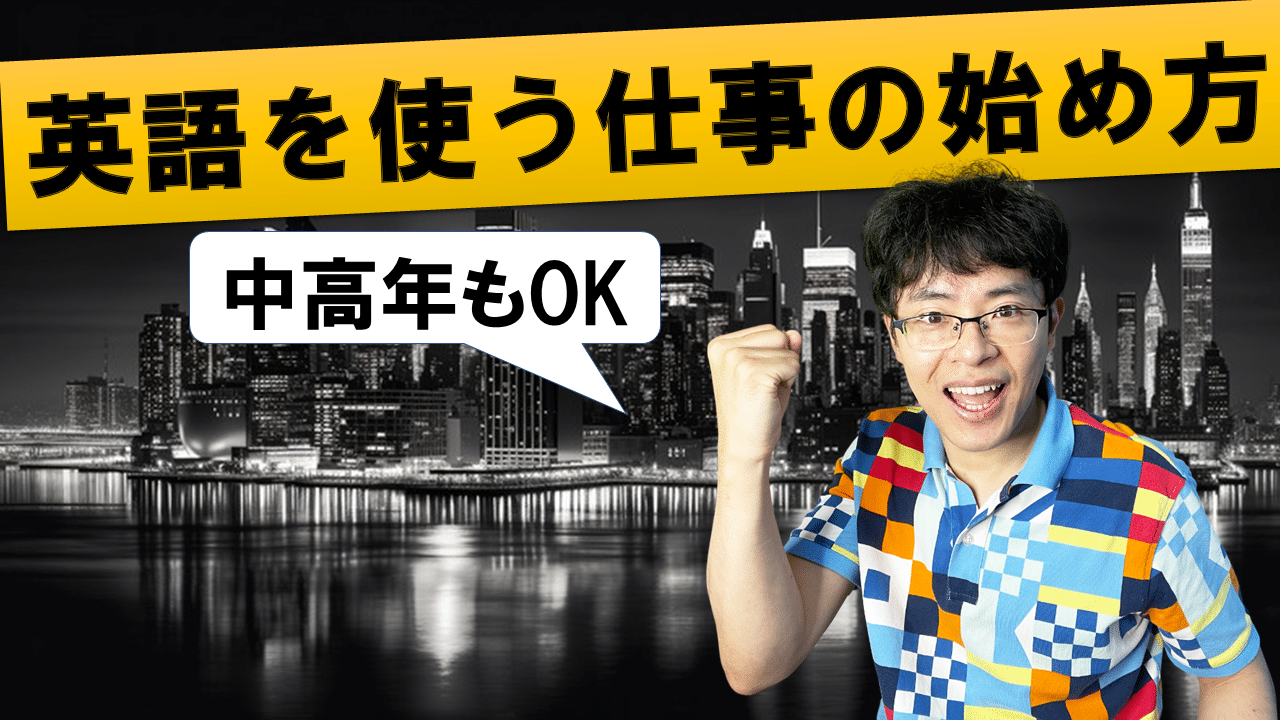 40代/50代必見】市場価値の高い「英語の使用経験キャリア」の作り方（ビジネス英語/英会話） | 黒坂岳央の超・英語ブログ-英語多読サイト-