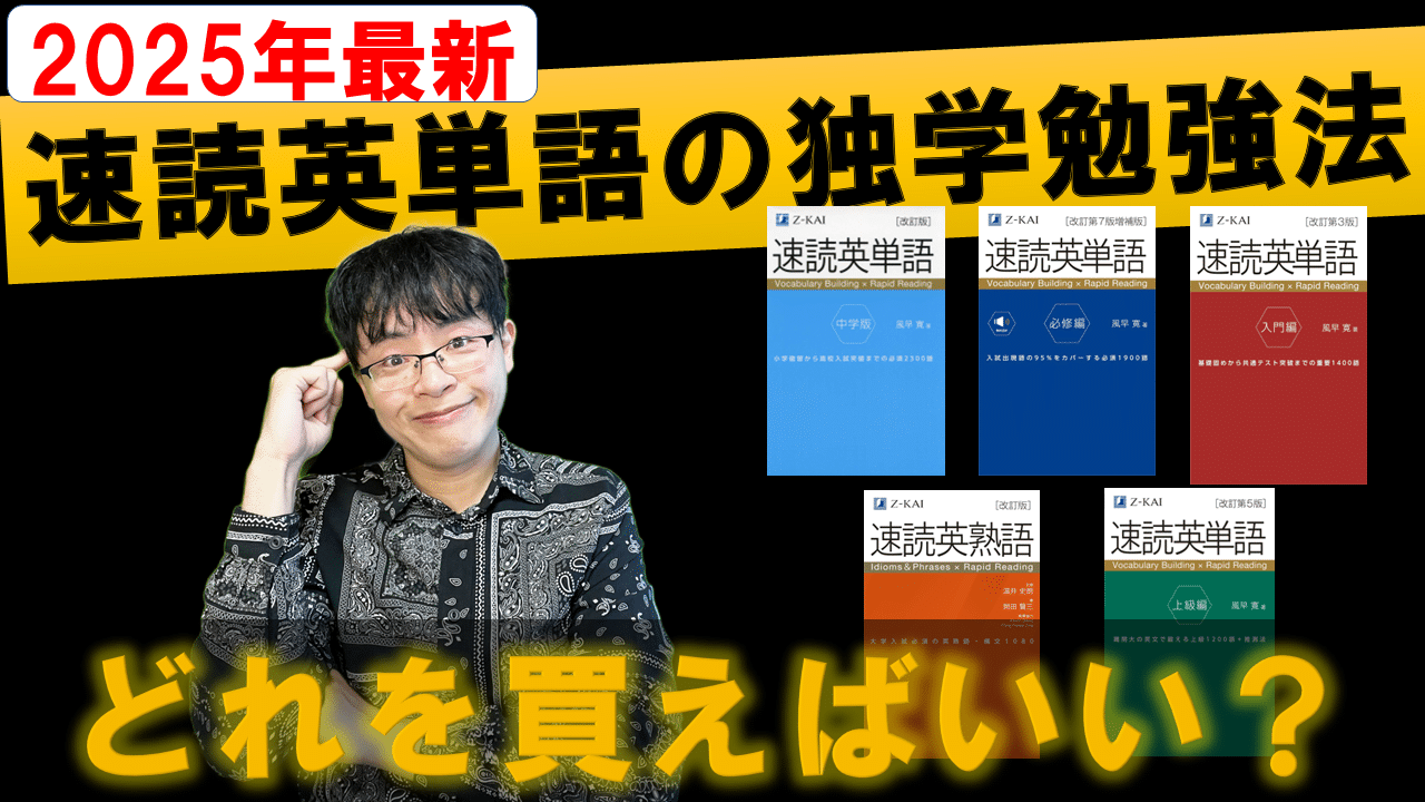 2025年最新】速読英単語シリーズ 正しい効果的な使い方と勉強法