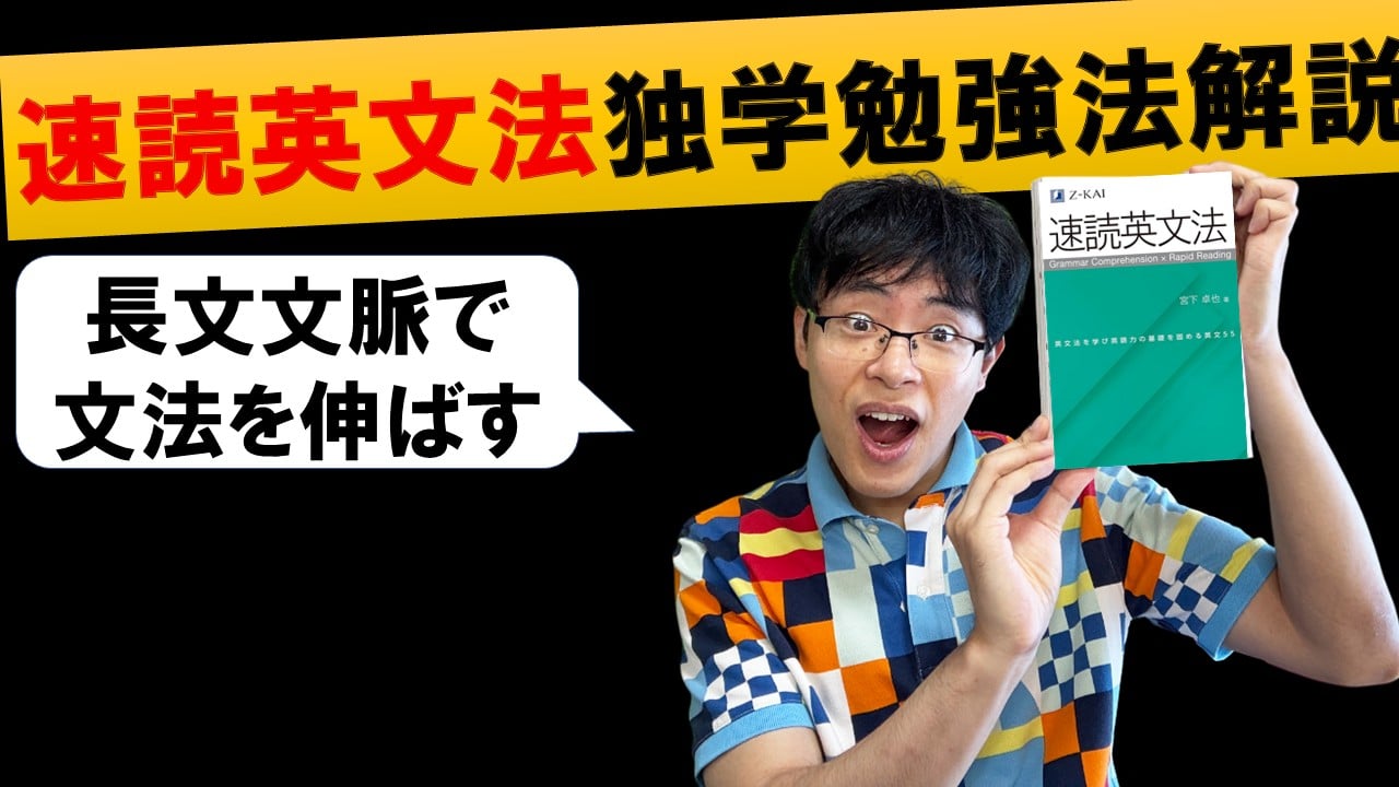 2025年7月発売】速読英文法を独学で効率的に暗記できる勉強法のロード