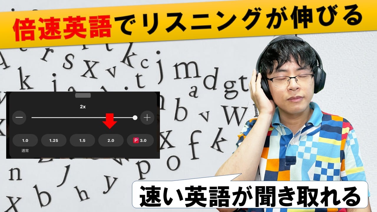 40/50代向け】英語リスニングは2倍速で伸びる！速聴×シャドーイングの