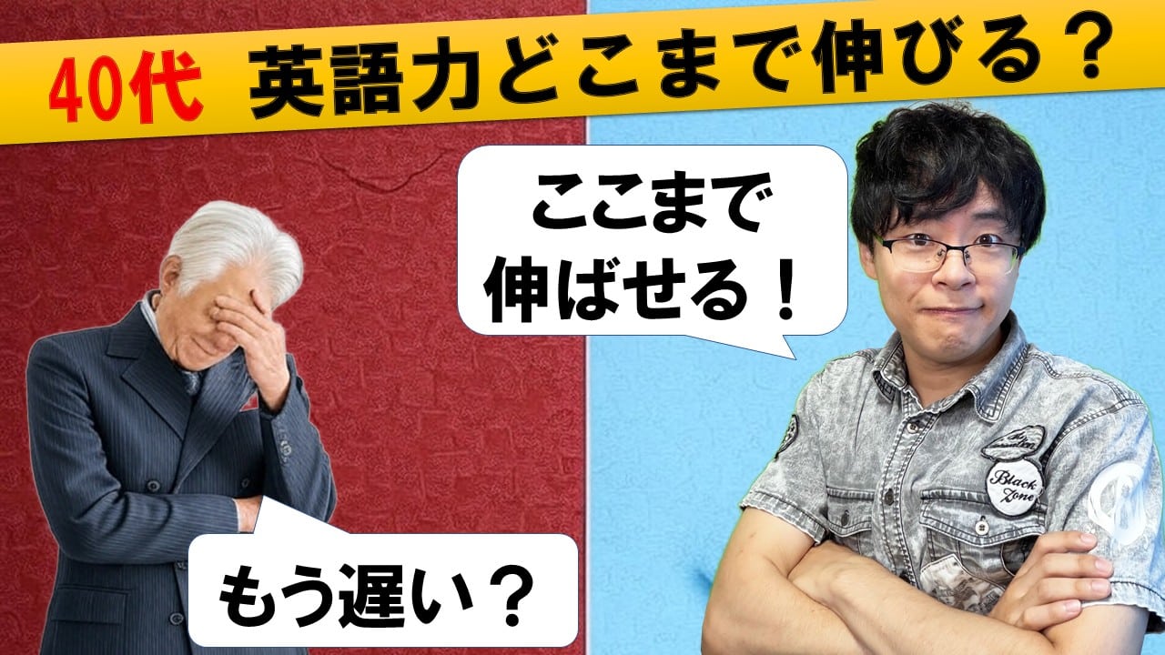 これが結論】40代/50代から英語やり直しはどこまで伸びる？純ジャパ非 