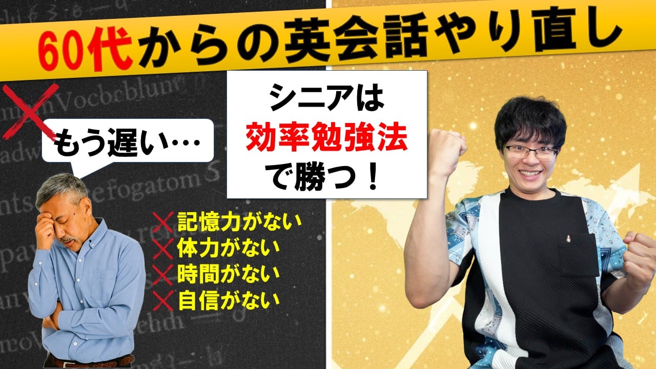60代からのやり直し英語！シニア英会話の勉強法を完全解説 | 黒坂岳央の超・英語ブログ-英語多読サイト-