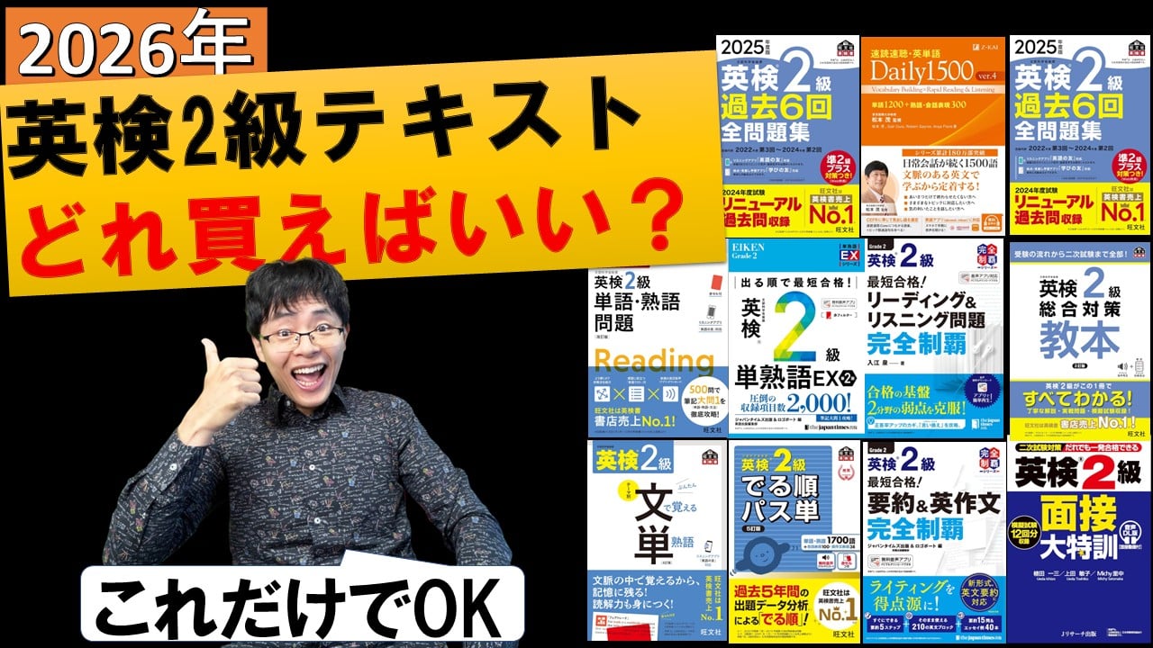 2026年最新】英検2級一発合格に必要/不要な参考書・問題集対策テキスト